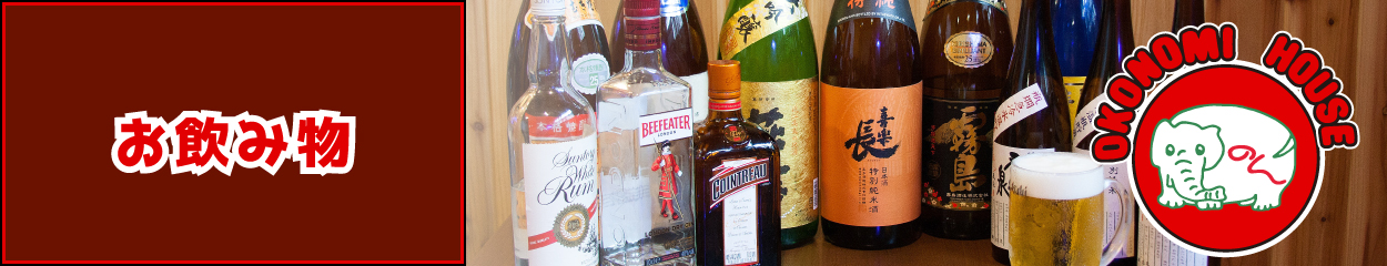 お飲み物