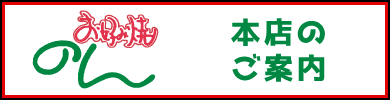 お好み焼きのん　本店のご案内