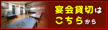宴会貸切ははこちらから