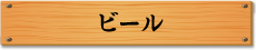 ビール
