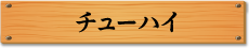 チューハイ