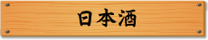 日本酒