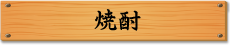 焼酎