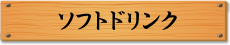 ソフトドリンク