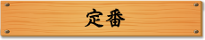 定番
