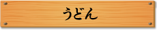 うどん