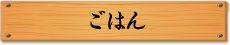 ごはん