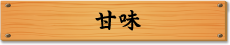 甘味