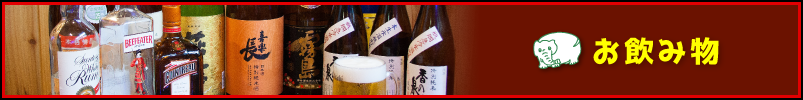 お飲み物